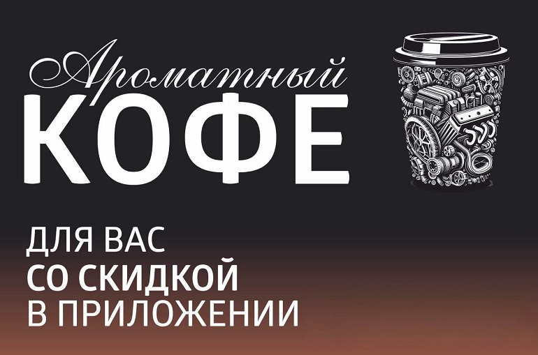 Скидка на кофе в мобильном приложении