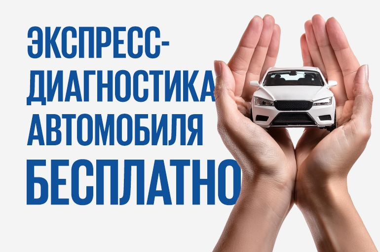 Экспресс-диагностика бесплатно