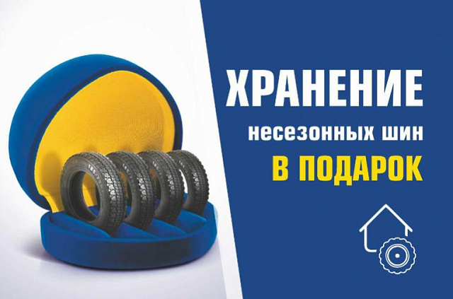 Бесплатное хранение несезонных шин при покупке выделенного ассортимента